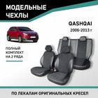 Авточехлы для Nissan Qashqai, 2006-2013, экокожа черная/замша черная ромб - Фото 1