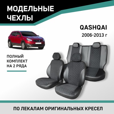 Авточехлы для Nissan Qashqai, 2006-2013, экокожа черная/замша черная ромб