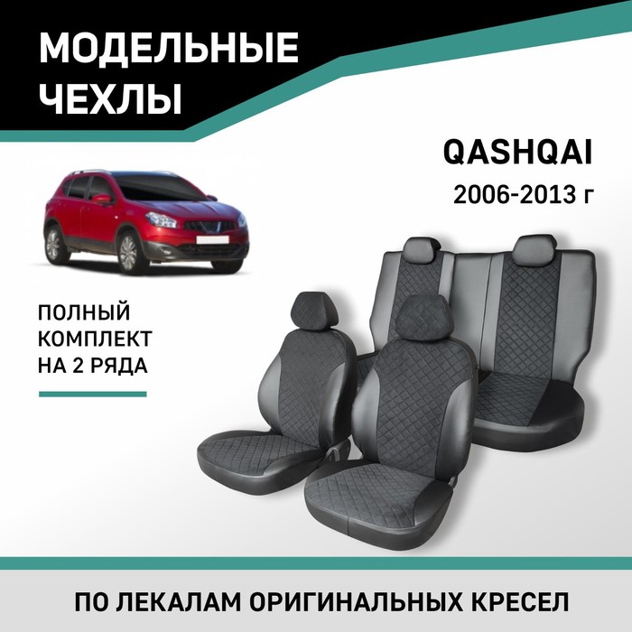 Авточехлы для Nissan Qashqai, 2006-2013, экокожа черная/замша черная ромб - Фото 1