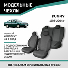 Авточехлы для Nissan Sunny, 1998-2004, с подл. 2-го ряда и встроен. подгол., жаккард черный/жакка - Фото 1