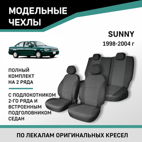 Авточехлы для Nissan Sunny, 1998-2004, с подл. 2-го ряда и встроен. подгол., жаккард черный/жакка