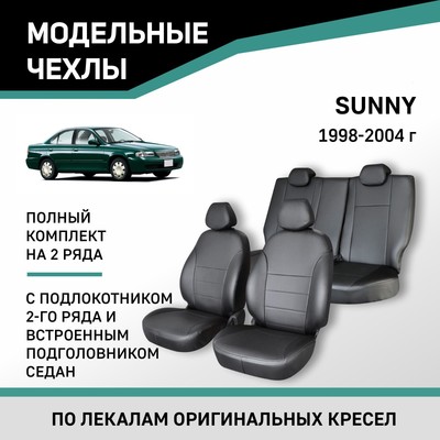 Авточехлы для Nissan Sunny, 1998-2004, с подл. 2-го ряда и встроен. подгол., экокожа черн./экокож