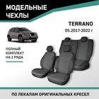Авточехлы для Nissan Terrano, c 05.2017-2022, жаккард - Фото 1
