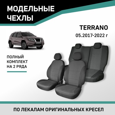 Авточехлы для Nissan Terrano, c 05.2017-2022, жаккард