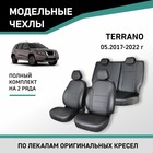 Авточехлы для Nissan Terrano, c 05.2017-2022, экокожа черная - Фото 1