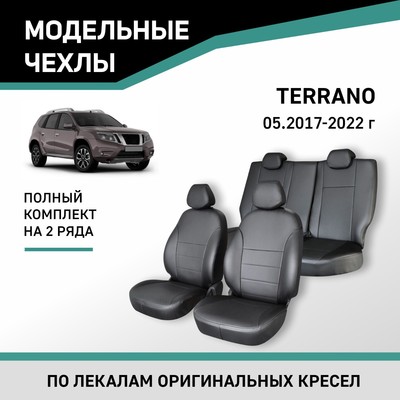 Авточехлы для Nissan Terrano, c 05.2017-2022, экокожа черная