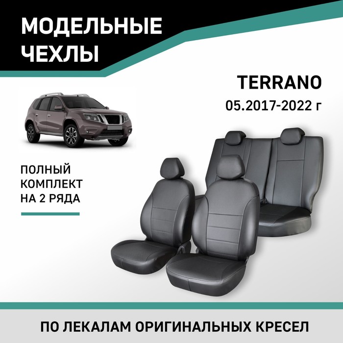 Авточехлы для Nissan Terrano, c 05.2017-2022, экокожа черная - Фото 1