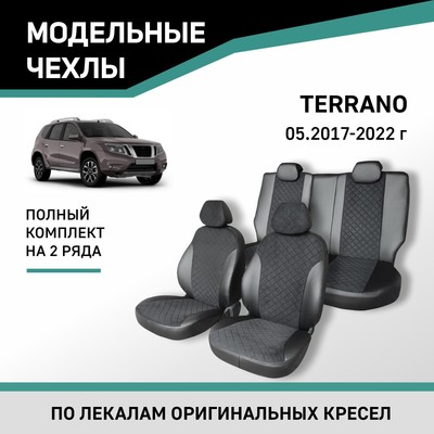 Авточехлы для Nissan Terrano, c 05.2017-2022, экокожа черная/замша черная ромб