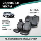 Авточехлы для Nissan X-Trail (T30), 2000-2007, левый руль, экокожа черная - Фото 1