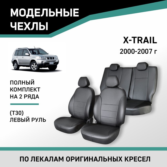 Авточехлы для Nissan X-Trail (T30), 2000-2007, левый руль, экокожа черная - Фото 1