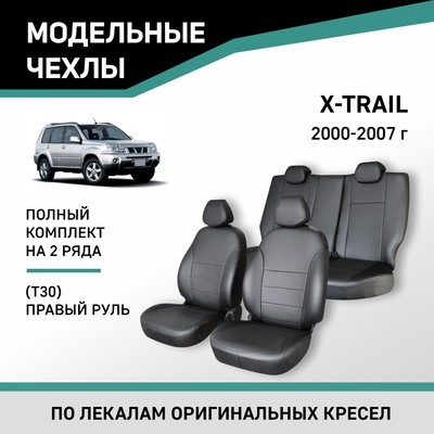 Авточехлы для Nissan X-Trail (T30), 2000-2007, правый руль, экокожа черная