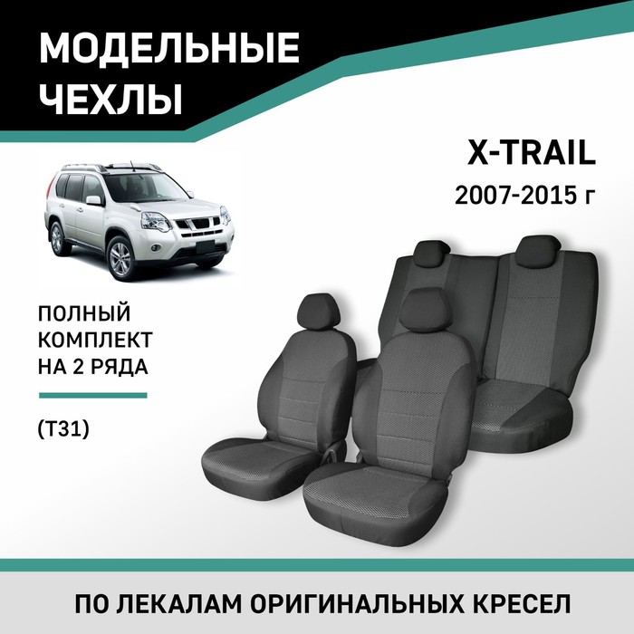 Авточехлы для Nissan X-Trail (Т31), 2007-2015, жаккард - Фото 1