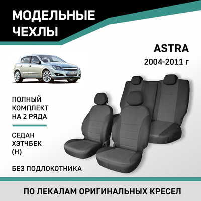 Авточехлы для Opel Astra (H), 2004-2011, седан, хэтчбек, без подлокотника, жаккард
