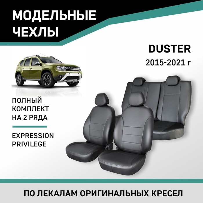 Авточехлы для Renault Duster, 2015-2021 Expression, Privilege, экокожа черная - Фото 1