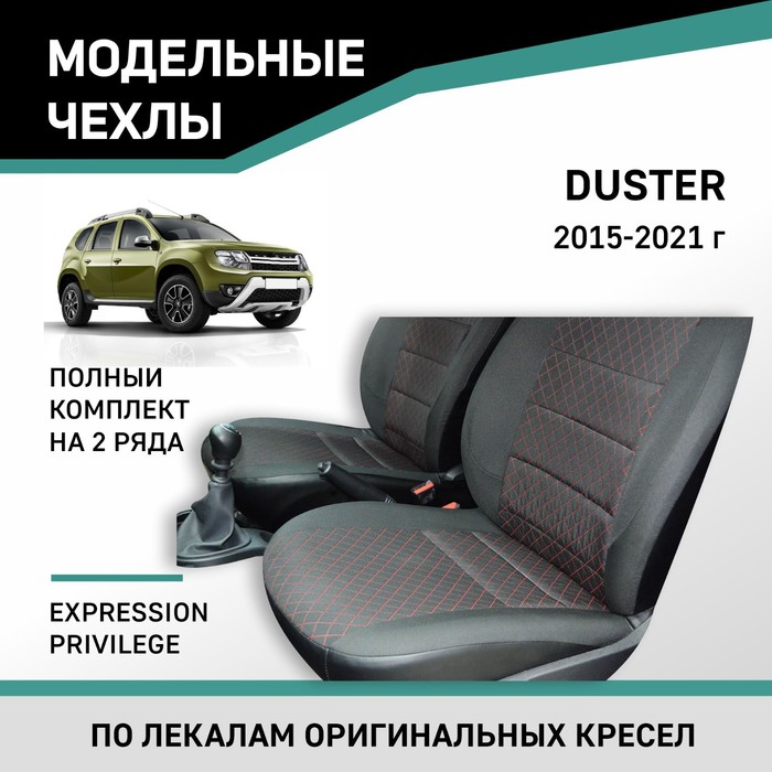 Авточехлы для Renault Duster, 2015-2021 Expression, Privilege, экокожа черная/жаккард красный ромб - Фото 1