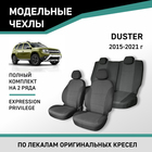 Авточехлы для Renault Duster, 2015-2021, Expression, Privilege, жаккард - Фото 1