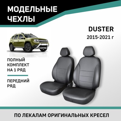 Авточехлы для Renault Duster, 2015-2021, передний ряд, экокожа черная