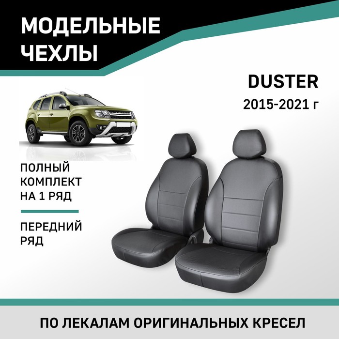 Авточехлы для Renault Duster, 2015-2021, передний ряд, экокожа черная - Фото 1