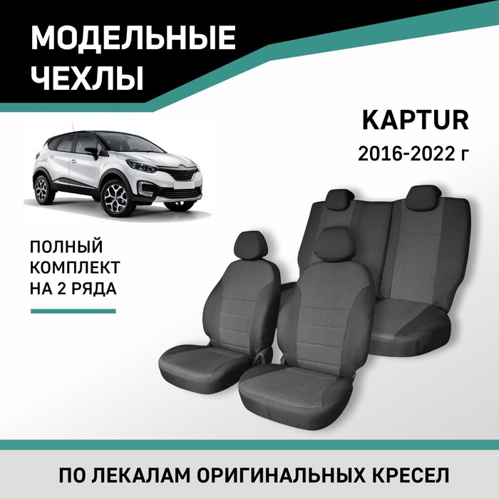 Авточехлы для Renault Kaptur, 2016-2022, жаккард - Фото 1