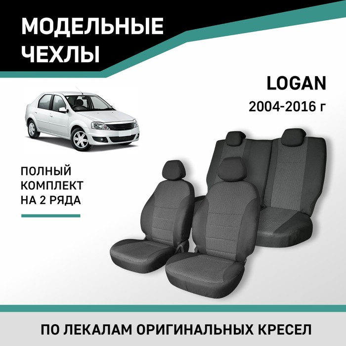 Авточехлы для Renault Logan, 2004-2016, жаккард - Фото 1