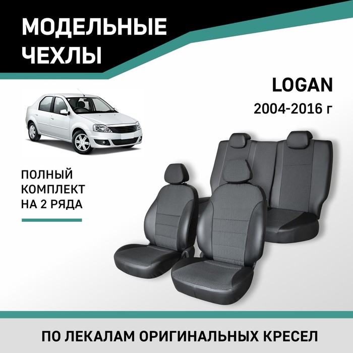 Авточехлы для Renault Logan, 2004-2016, экокожа черная/жаккард - Фото 1