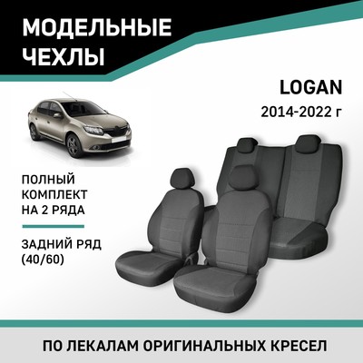 Авточехлы для Renault Logan, 2014-2022, задний ряд 40/60, жаккард