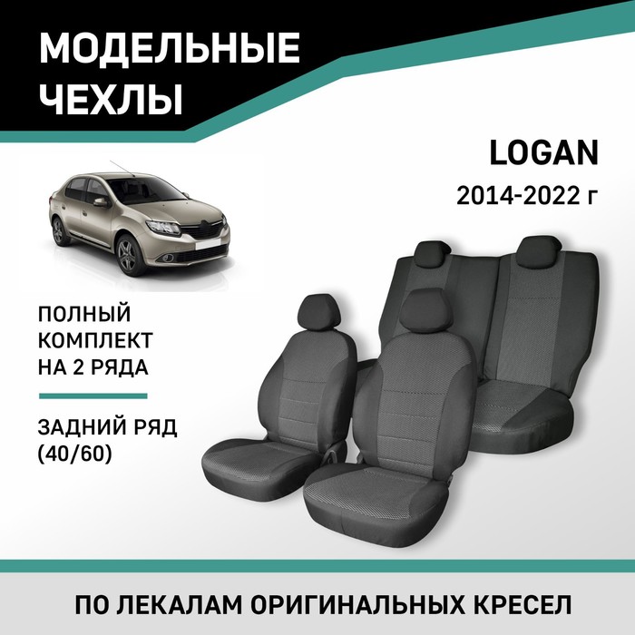 Авточехлы для Renault Logan, 2014-2022, задний ряд 40/60, жаккард - Фото 1