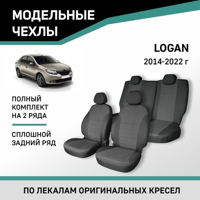 Авточехлы для Renault Logan, 2014-2022, сплошной задний ряд, жаккард