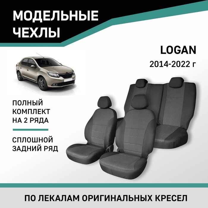 Авточехлы для Renault Logan, 2014-2022, сплошной задний ряд, жаккард - Фото 1