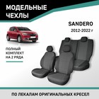 Авточехлы для Renault Sandero 2012-2022, жаккард - Фото 1