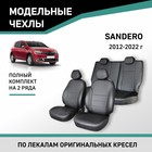 Авточехлы для Renault Sandero 2012-2022, экокожа черная - Фото 1