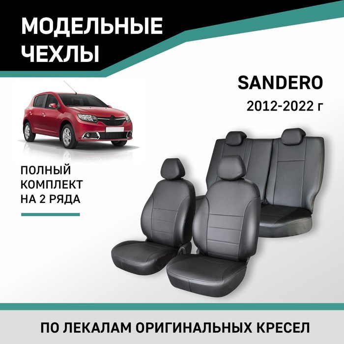 Авточехлы для Renault Sandero 2012-2022, экокожа черная - Фото 1