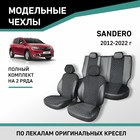 Авточехлы для Renault Sandero 2012-2022, экокожа черная/замша черная ромб - Фото 1