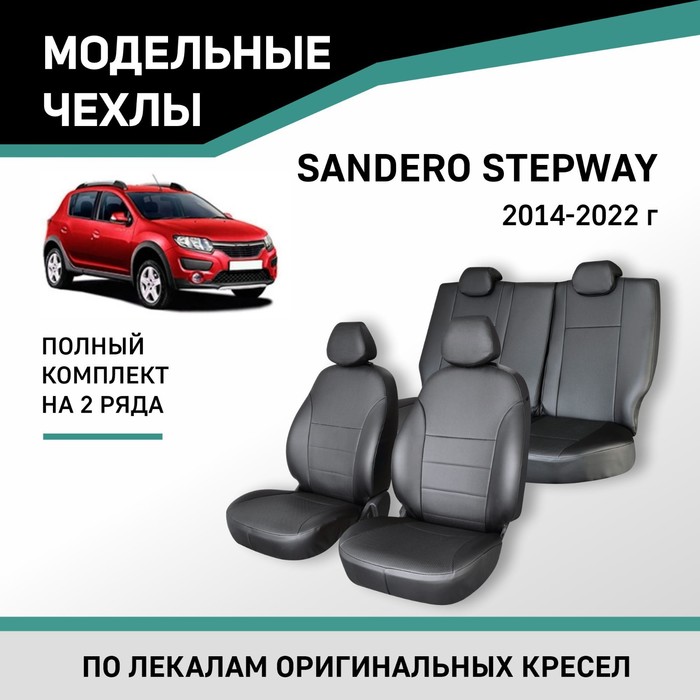 Авточехлы для Renault Sandero Stepway 2014-2022, экокожа черная - Фото 1