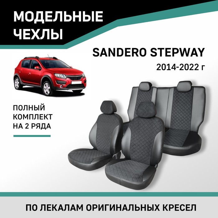 Авточехлы для Renault Sandero Stepway 2014-2022, экокожа черная/замша черная ромб - Фото 1