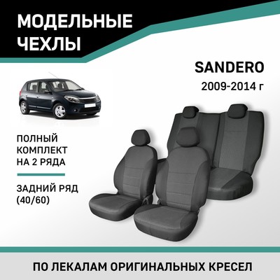 Авточехлы для Renault Sandero, 2009-2014, задний ряд 40/60, жаккард черный