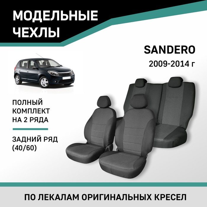Авточехлы для Renault Sandero, 2009-2014, задний ряд 40/60, жаккард черный - Фото 1