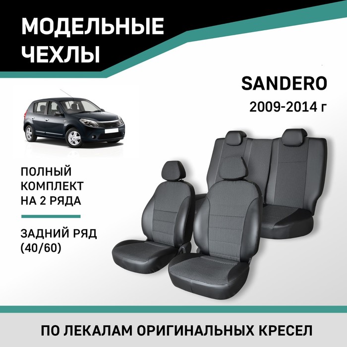 Авточехлы для Renault Sandero, 2009-2014, задний ряд 40/60, экокожа черная/жаккард - Фото 1