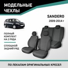 Авточехлы для Renault Sandero, 2009-2014, сплошной задний ряд, жаккард - Фото 1