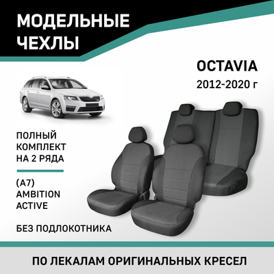 Авточехлы для Skoda Octavia (A7), 2012-2020, Ambition, Active, без подлокотника, жаккард