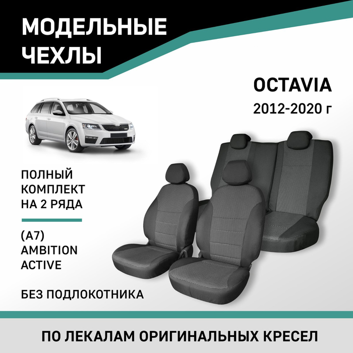 Авточехлы для Skoda Octavia (A7), 2012-2020, Ambition, Active, без подлокотника, жаккард - Фото 1
