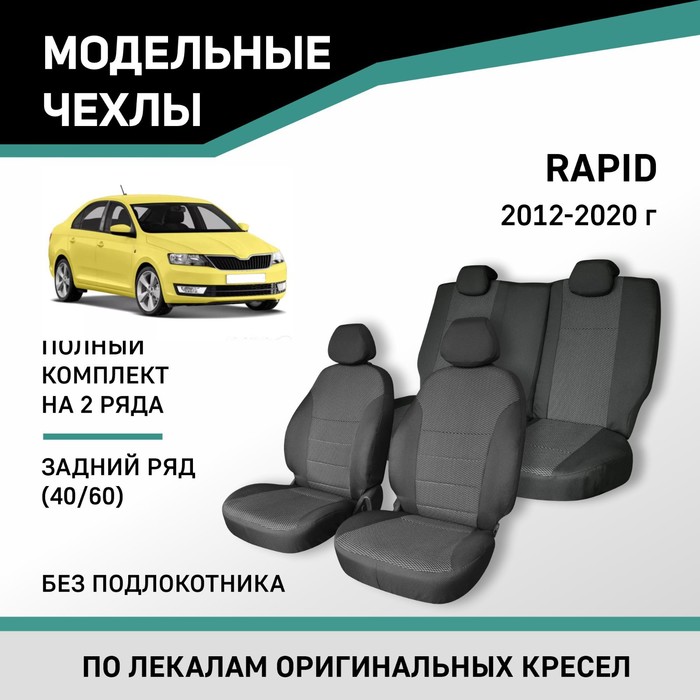 Авточехлы для Skoda Rapid, 2012-2020, задний ряд 40/60, без подлокотника, жаккард - Фото 1