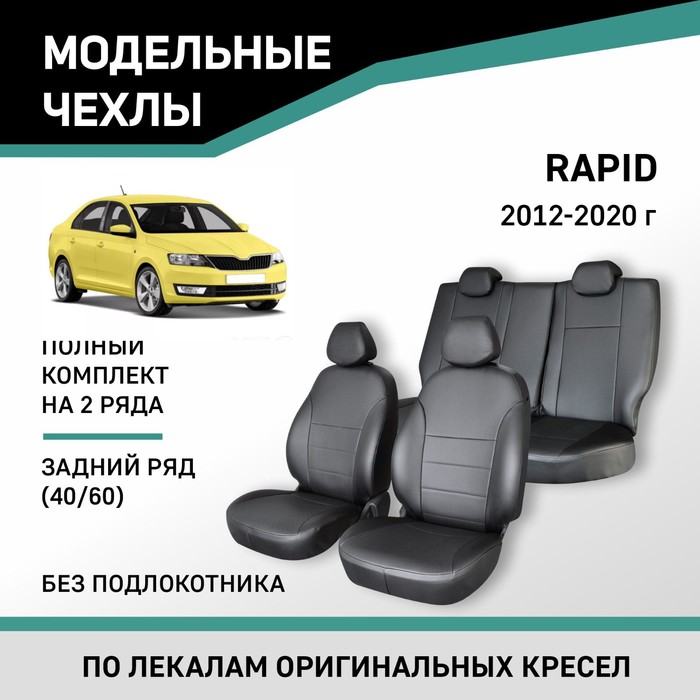 Авточехлы для Skoda Rapid, 2012-2020, задний ряд 40/60, без подлокотника, экокожа черная - Фото 1