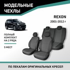 Авточехлы для SsangYong Rexton 2001-2012, 5-мест, жаккард - Фото 1