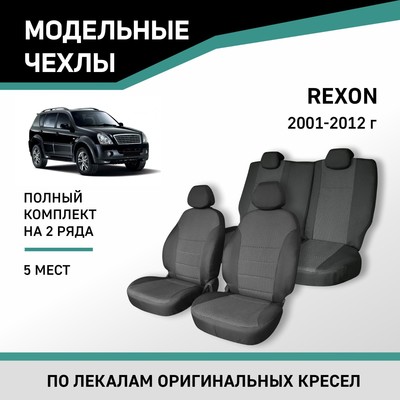 Авточехлы для SsangYong Rexton 2001-2012, 5-мест, жаккард