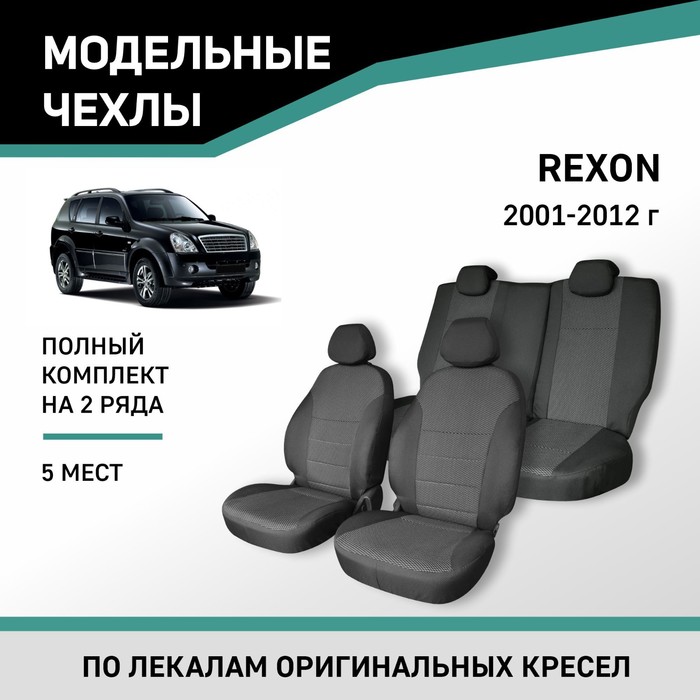 Авточехлы для SsangYong Rexton 2001-2012, 5-мест, жаккард - Фото 1