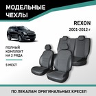 Авточехлы для SsangYong Rexton 2001-2012, 5-мест, экокожа черная/жаккард - Фото 1