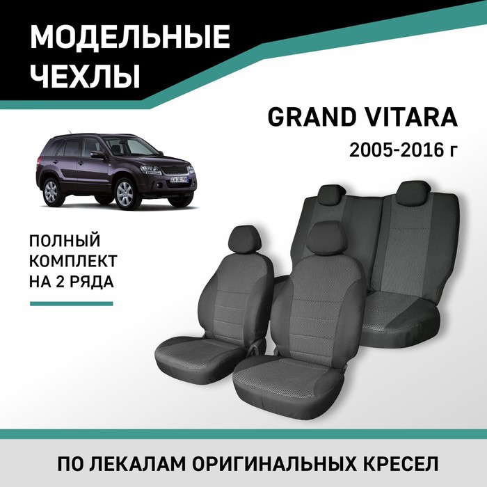 Авточехлы для Suzuki Grand Vitara, 2005-2016, жаккард - Фото 1