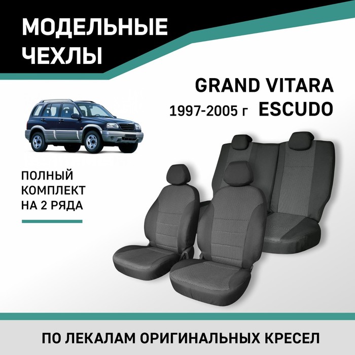 Авточехлы для Suzuki Grand Vitara/Escudo, 1997-2005, жаккард - Фото 1