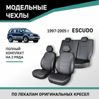 Авточехлы для Suzuki Grand Vitara/Escudo, 1997-2005, экокожа черная - Фото 1